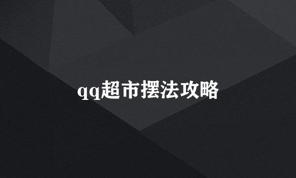 qq超市摆法攻略