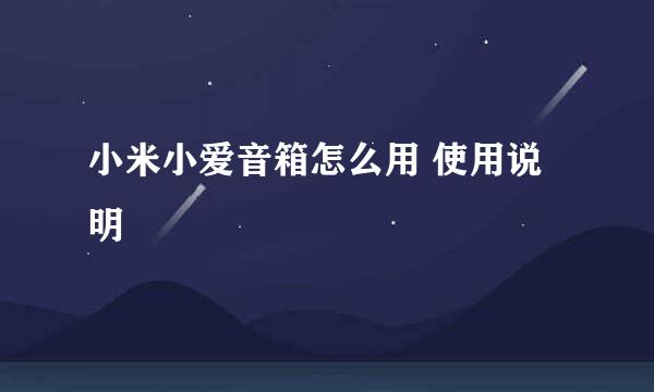 小米小爱音箱怎么用 使用说明