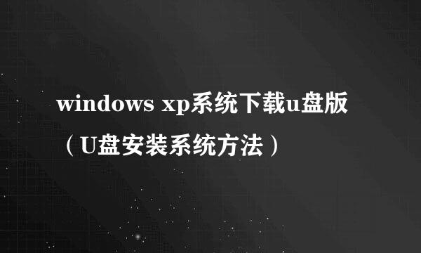 windows xp系统下载u盘版（U盘安装系统方法）