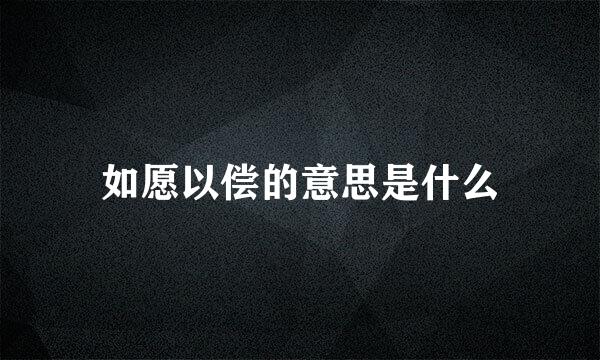 如愿以偿的意思是什么