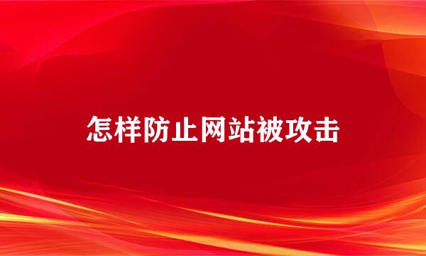 怎样防止网站被攻击