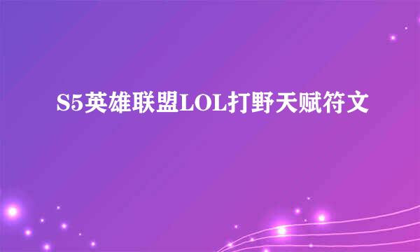 S5英雄联盟LOL打野天赋符文