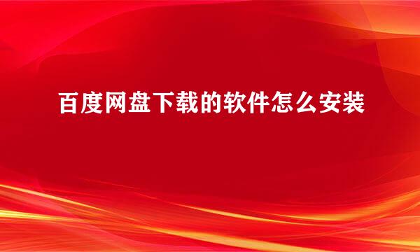 百度网盘下载的软件怎么安装