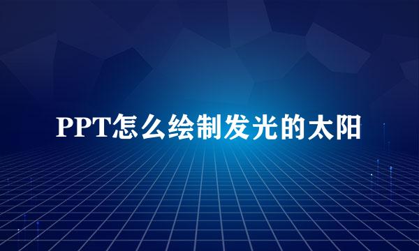 PPT怎么绘制发光的太阳