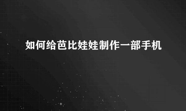 如何给芭比娃娃制作一部手机