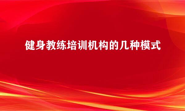 健身教练培训机构的几种模式