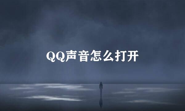 QQ声音怎么打开