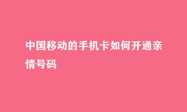 中国移动的手机卡如何开通亲情号码