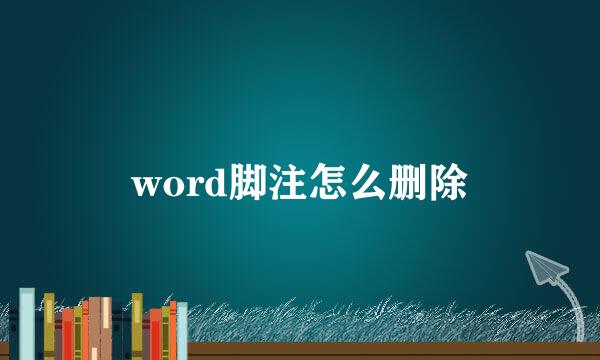 word脚注怎么删除