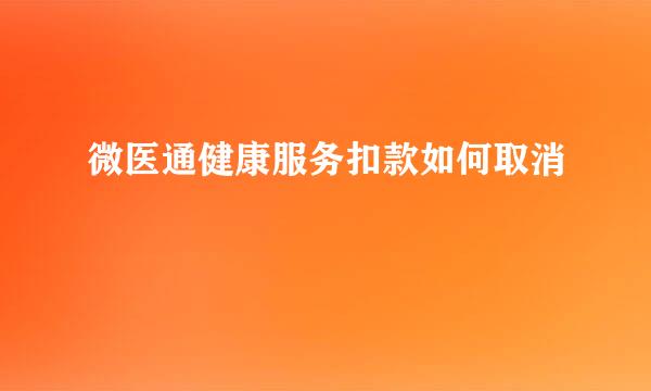 微医通健康服务扣款如何取消