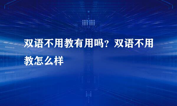 双语不用教有用吗？双语不用教怎么样