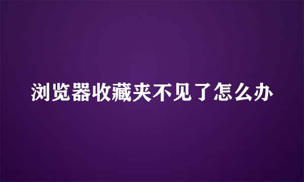 浏览器收藏夹不见了怎么办