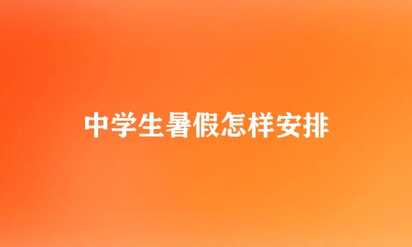 中学生暑假怎样安排