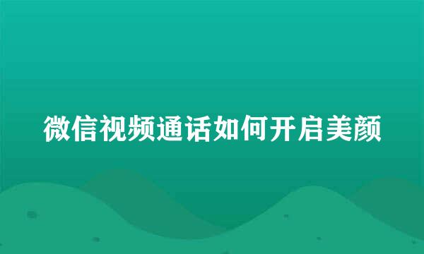 微信视频通话如何开启美颜