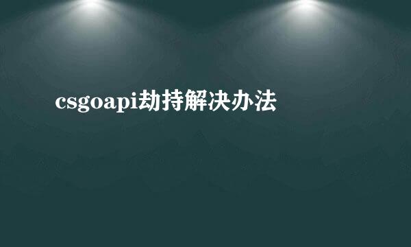 csgoapi劫持解决办法