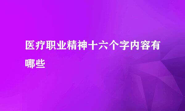 医疗职业精神十六个字内容有哪些