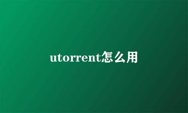 utorrent怎么用