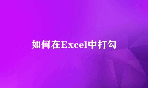 如何在Excel中打勾