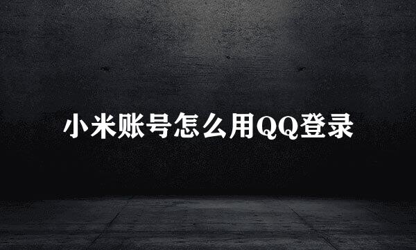 小米账号怎么用QQ登录