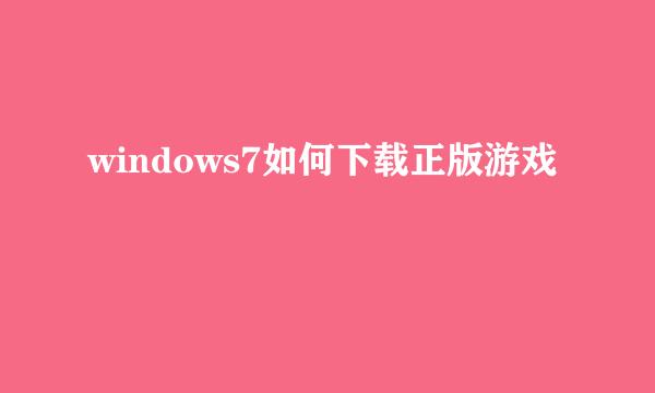 windows7如何下载正版游戏