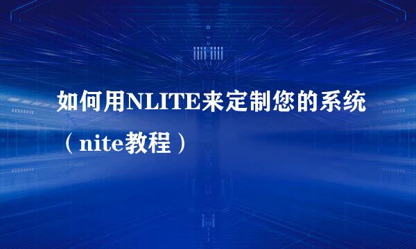 如何用NLITE来定制您的系统（nite教程）