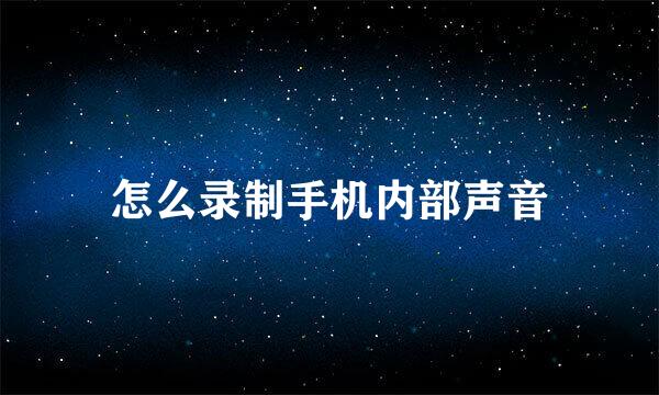 怎么录制手机内部声音