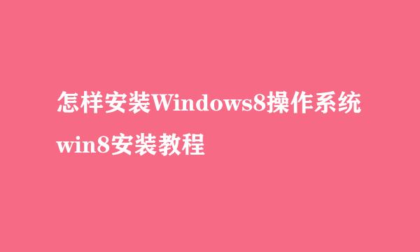 怎样安装Windows8操作系统win8安装教程