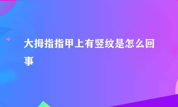 大拇指指甲上有竖纹是怎么回事