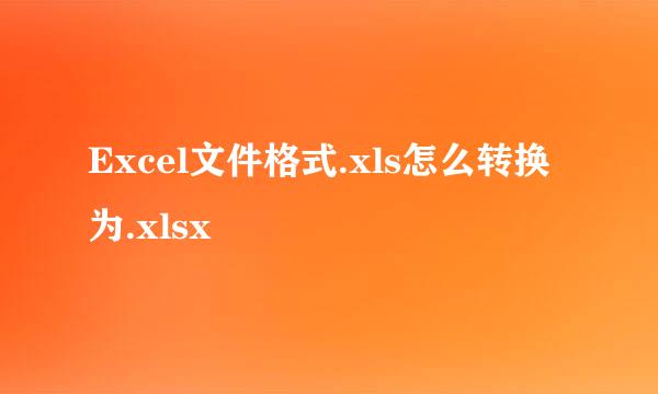 Excel文件格式.xls怎么转换为.xlsx