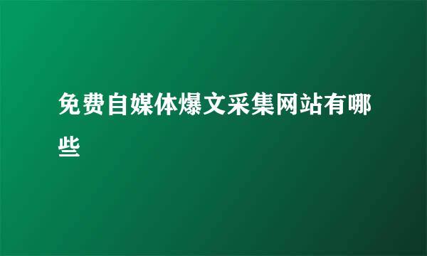 免费自媒体爆文采集网站有哪些