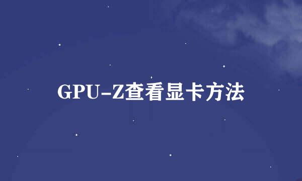 GPU-Z查看显卡方法