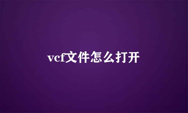 vcf文件怎么打开