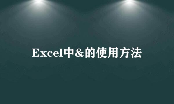 Excel中&的使用方法