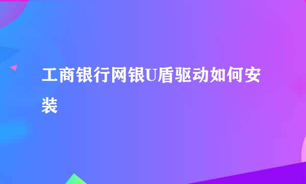 工商银行网银U盾驱动如何安装