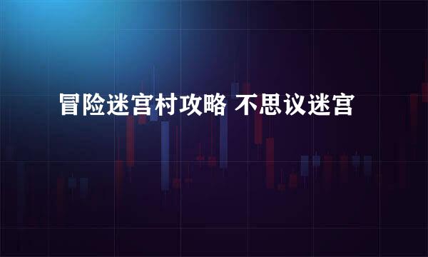 冒险迷宫村攻略 不思议迷宫