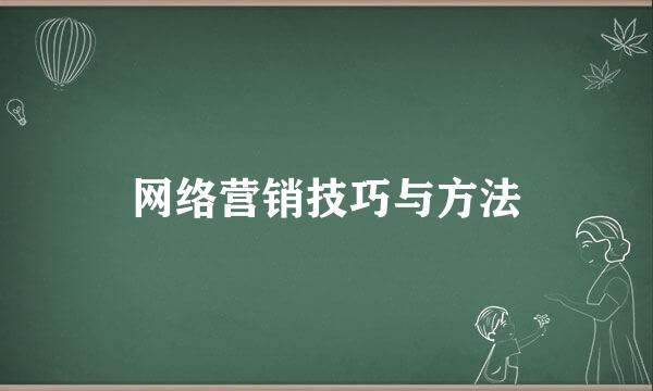 网络营销技巧与方法