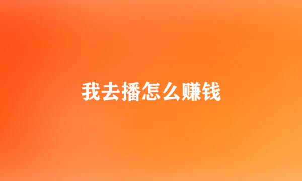 我去播怎么赚钱