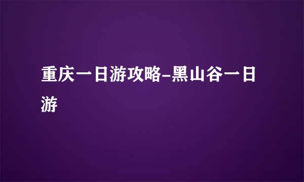 重庆一日游攻略-黑山谷一日游