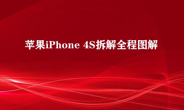 苹果iPhone 4S拆解全程图解