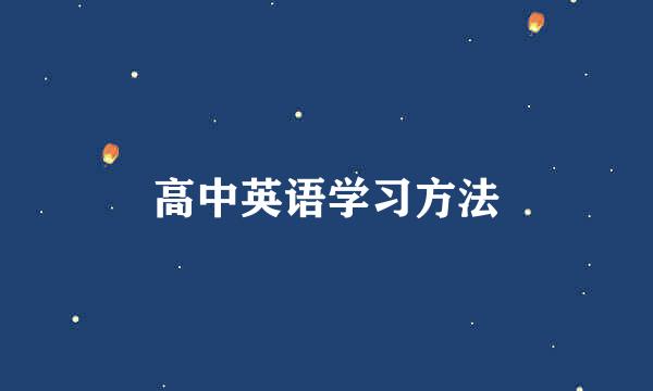 高中英语学习方法