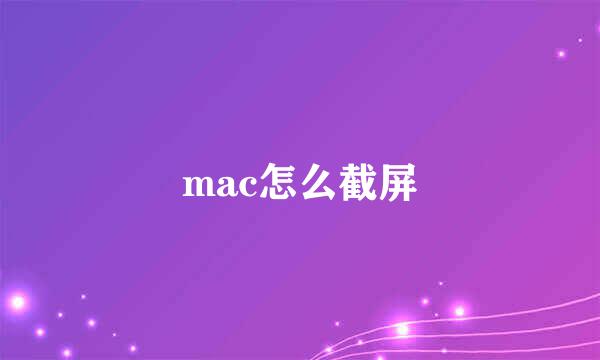 mac怎么截屏