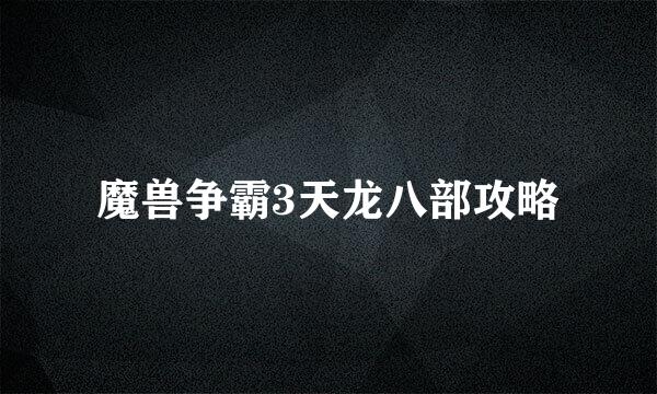 魔兽争霸3天龙八部攻略