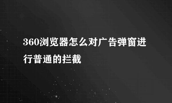 360浏览器怎么对广告弹窗进行普通的拦截