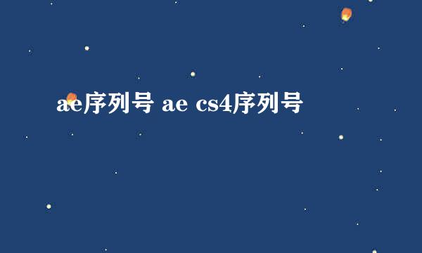 ae序列号 ae cs4序列号