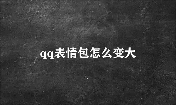 qq表情包怎么变大