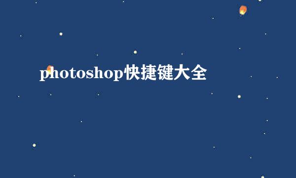 photoshop快捷键大全