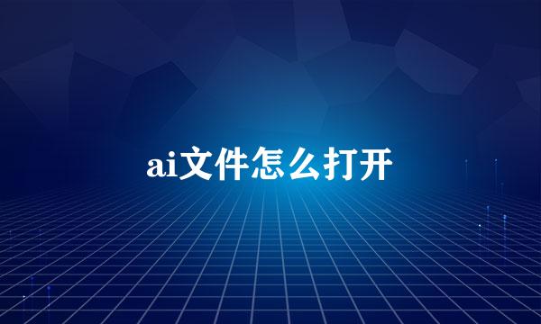 ai文件怎么打开