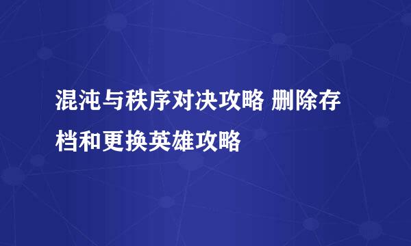 混沌与秩序对决攻略 删除存档和更换英雄攻略