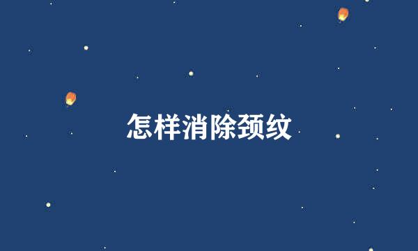 怎样消除颈纹