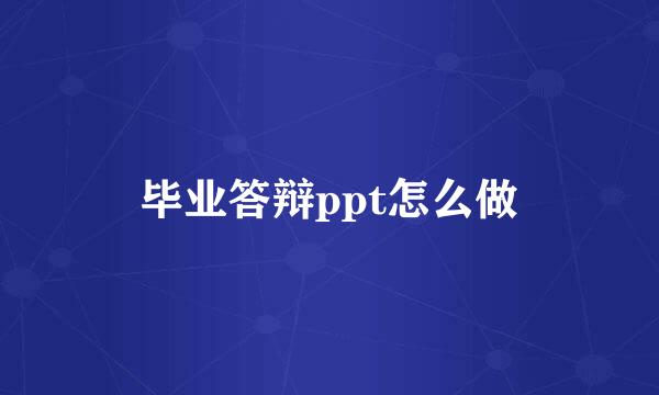 毕业答辩ppt怎么做